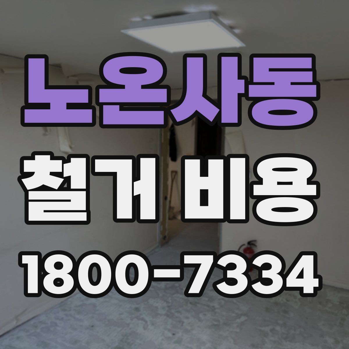 노온사동 철거 비용 예상 시 참고할 기본 기준