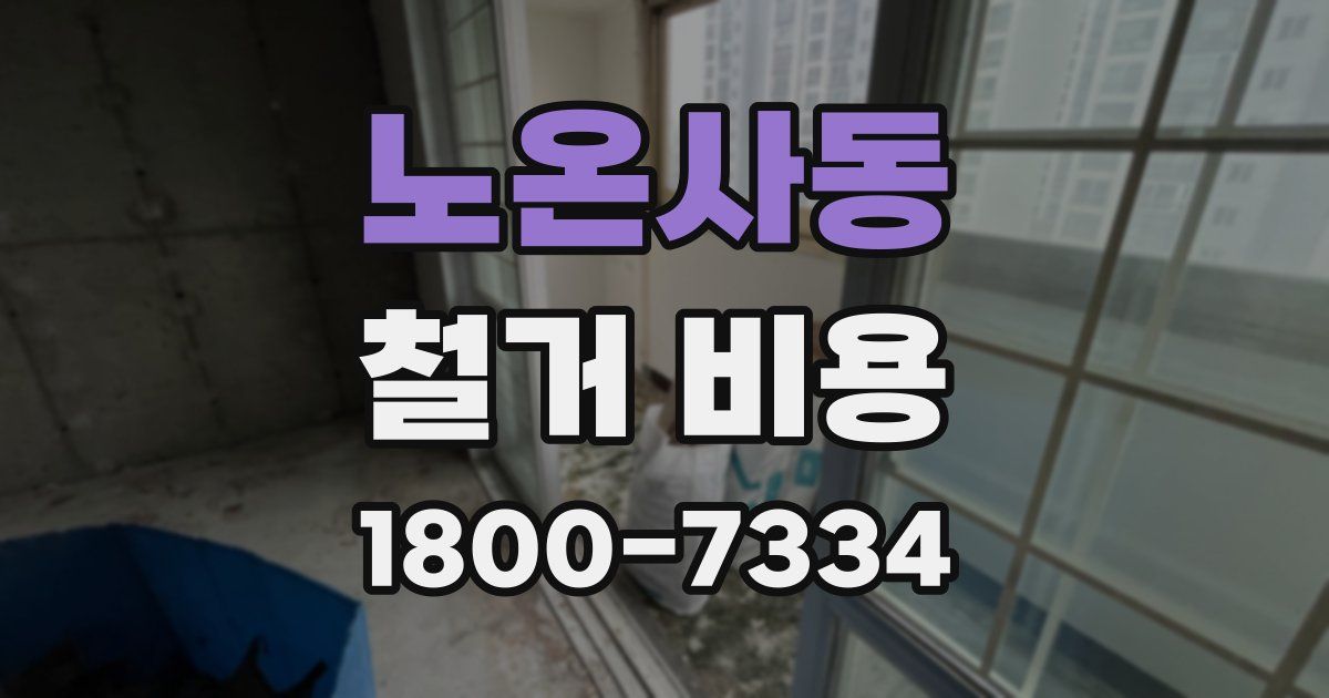 노온사동 철거 비용