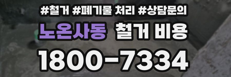 노온사동 철거 비용