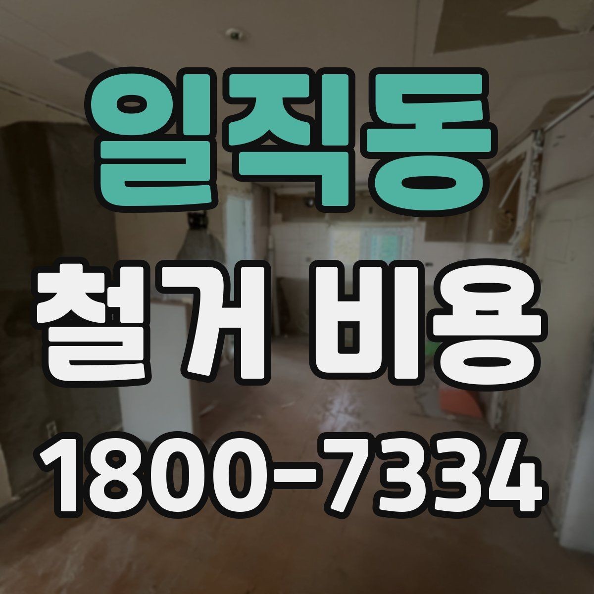 일직동 철거 비용 견적서를 읽는 방법