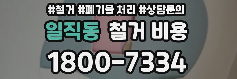 일직동 철거 비용
