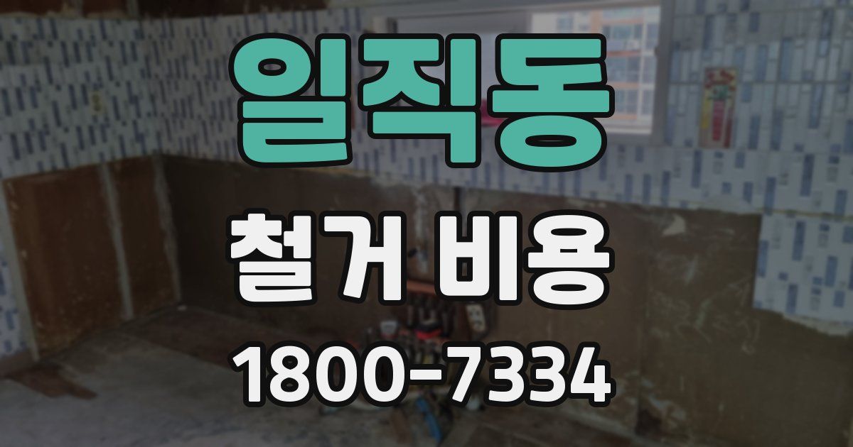 일직동 철거 비용