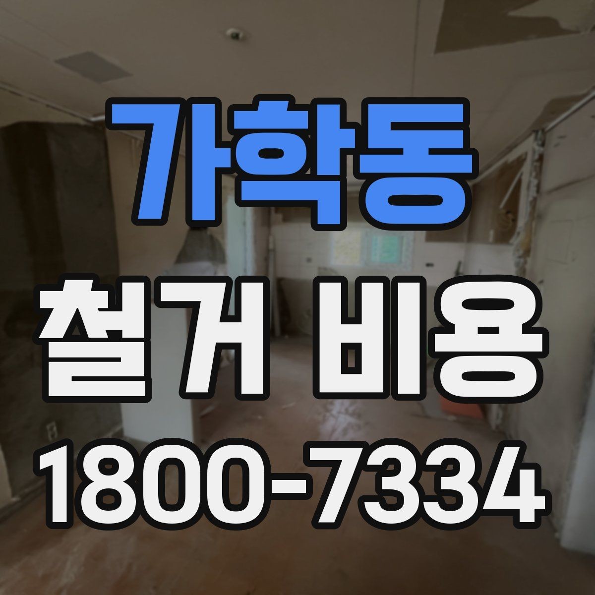 가학동 철거 비용 확인 전 알아두면 좋은 정보