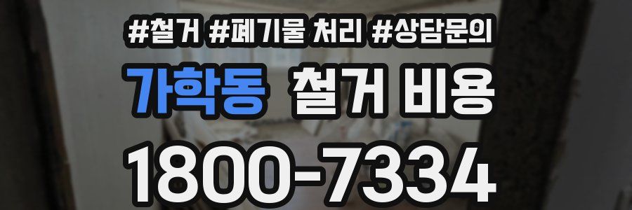 가학동 철거 비용