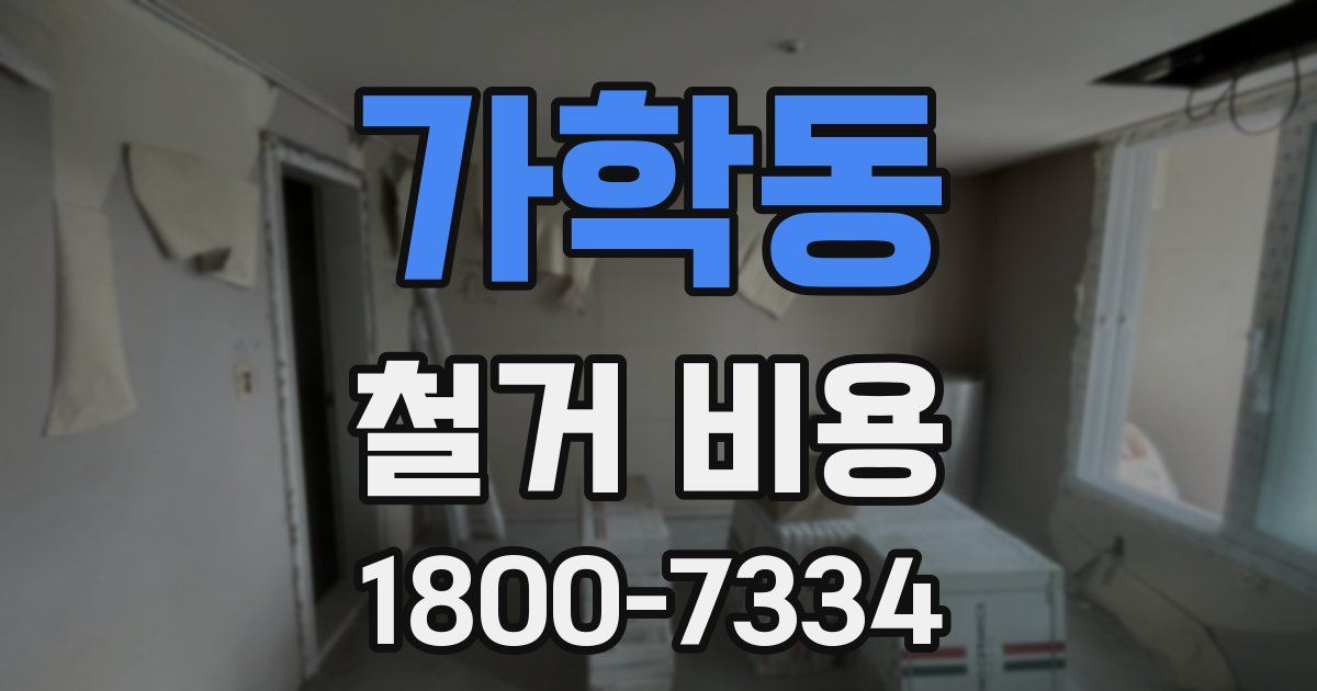 가학동 철거 비용