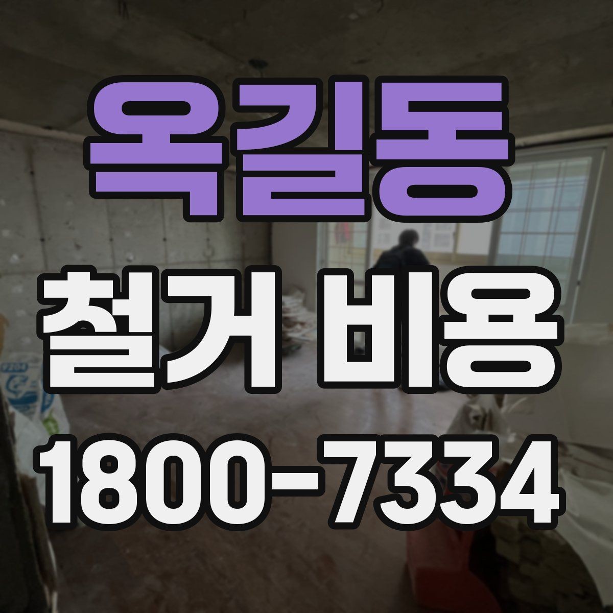 옥길동 철거 비용 비교 시 포함 서비스 살펴보기