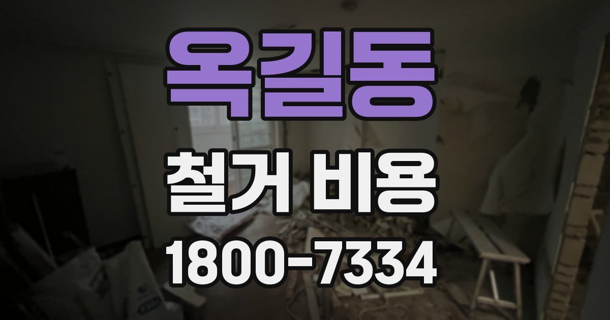 옥길동 철거 비용