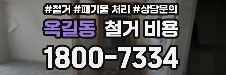 옥길동 철거 비용