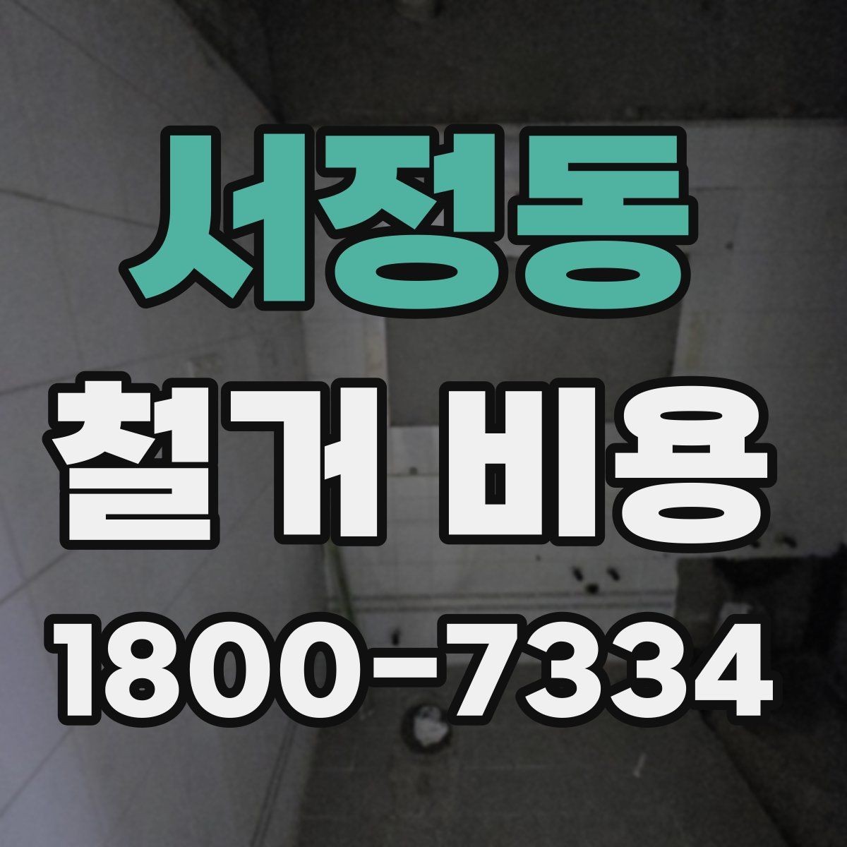 서정동 철거 비용 상담 시 꼭 전달할 현장 정보