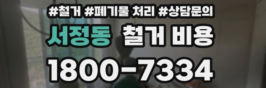서정동 철거 비용