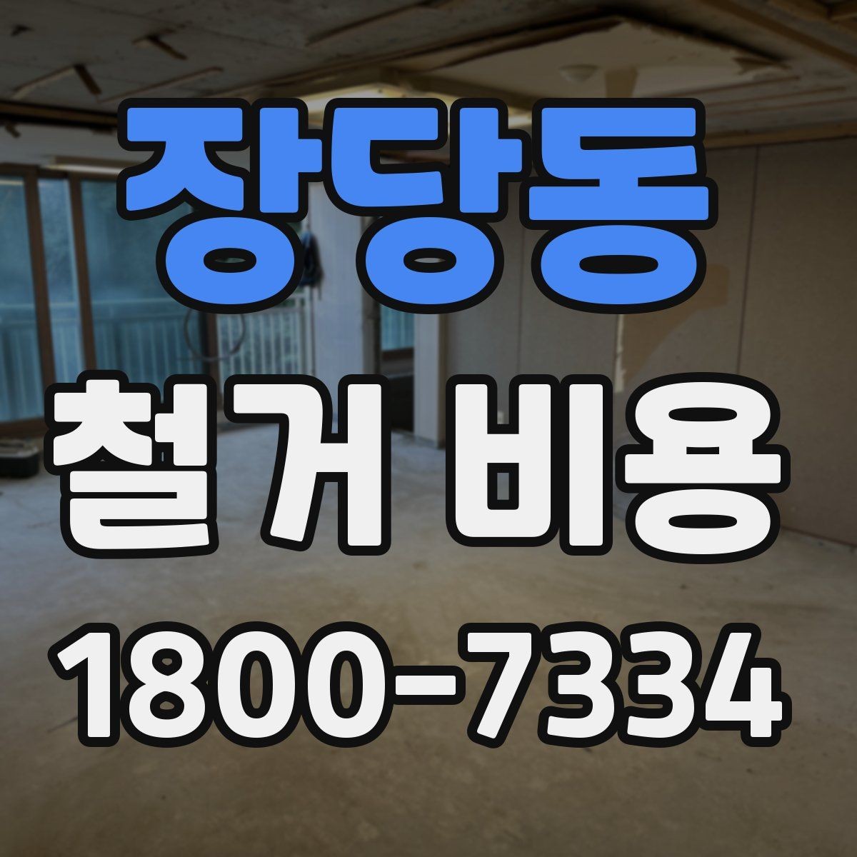 장당동 철거 비용 계산에서 자주 보는 요소