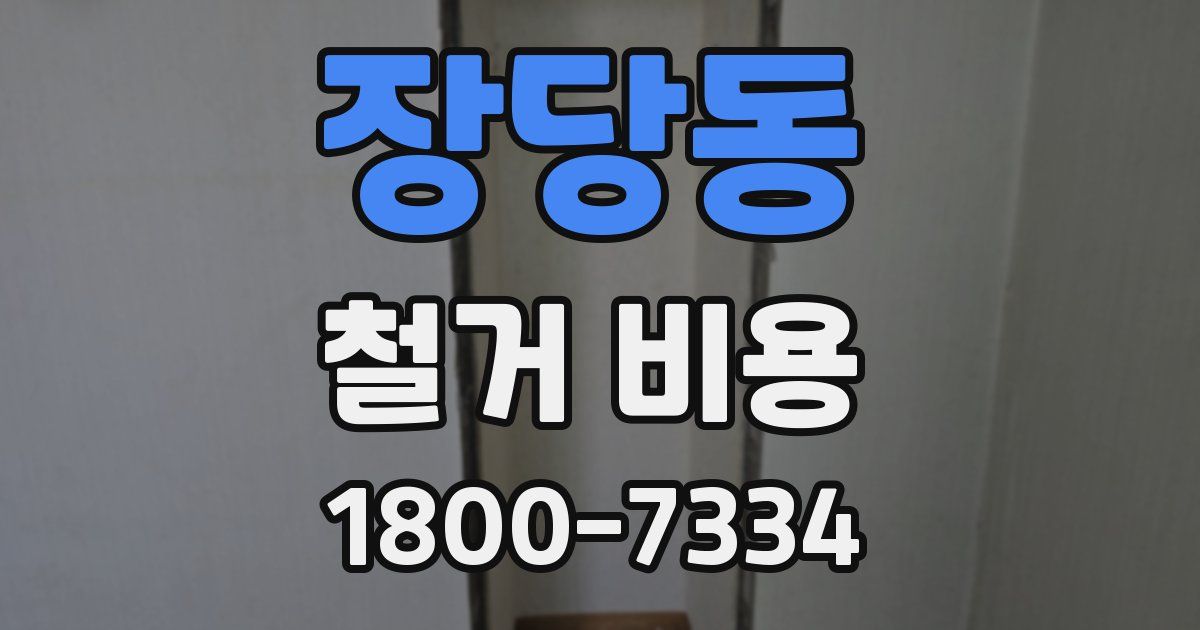 장당동 철거 비용