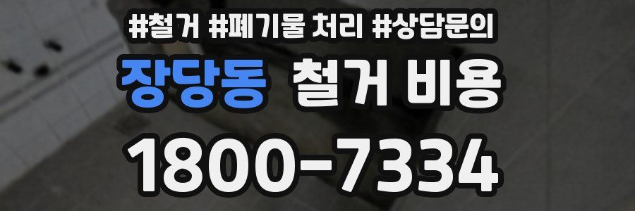 장당동 철거 비용