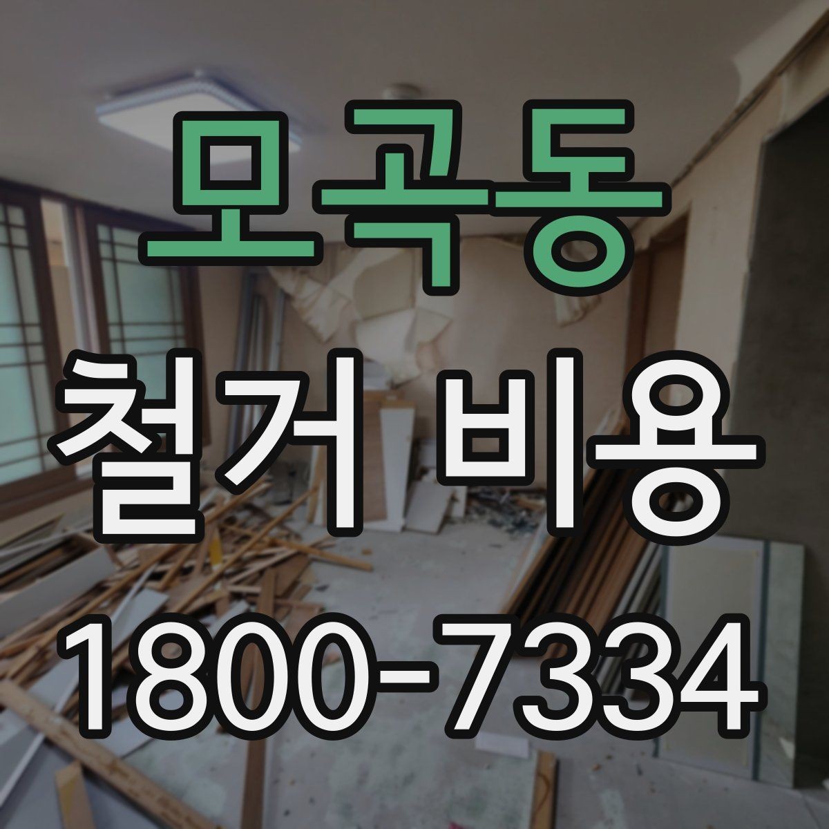 모곡동 철거 비용 견적을 받을 때 체크할 사항