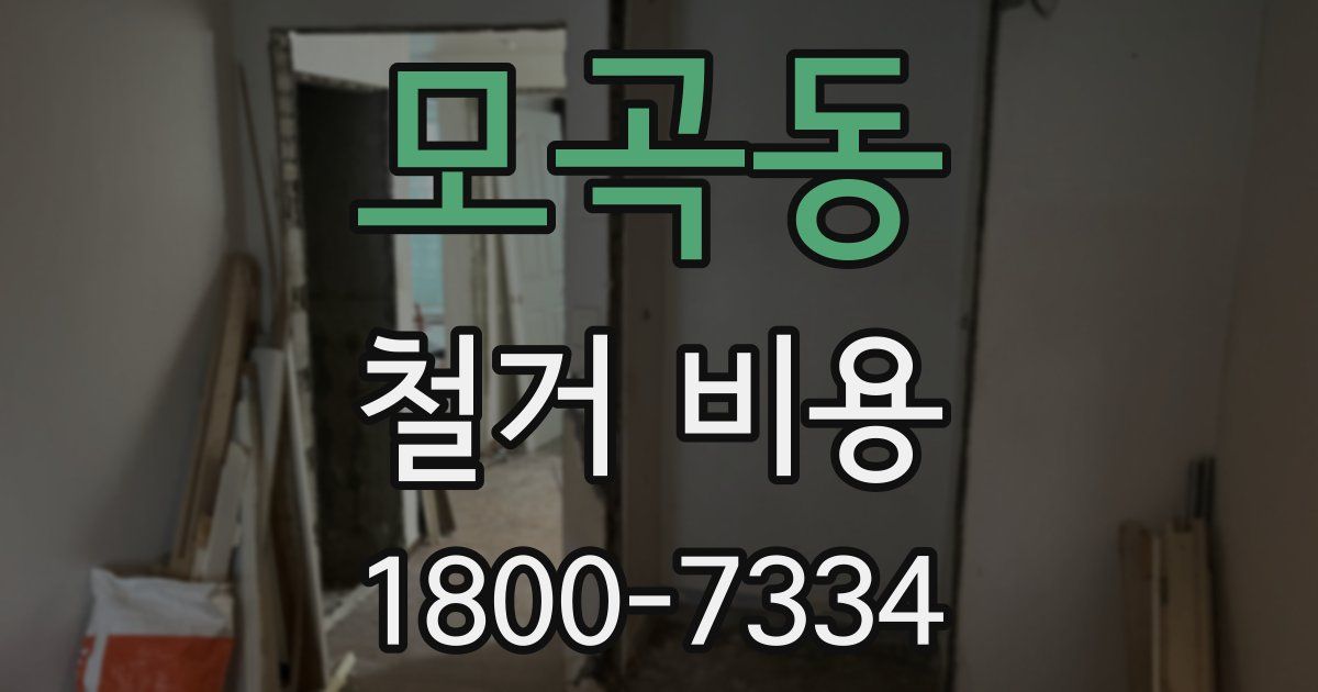 모곡동 철거 비용