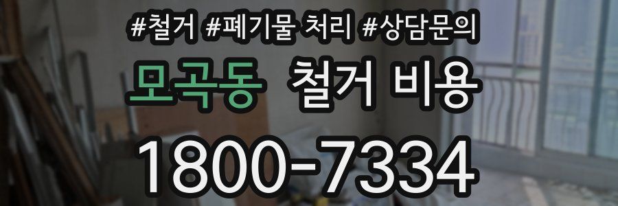 모곡동 철거 비용