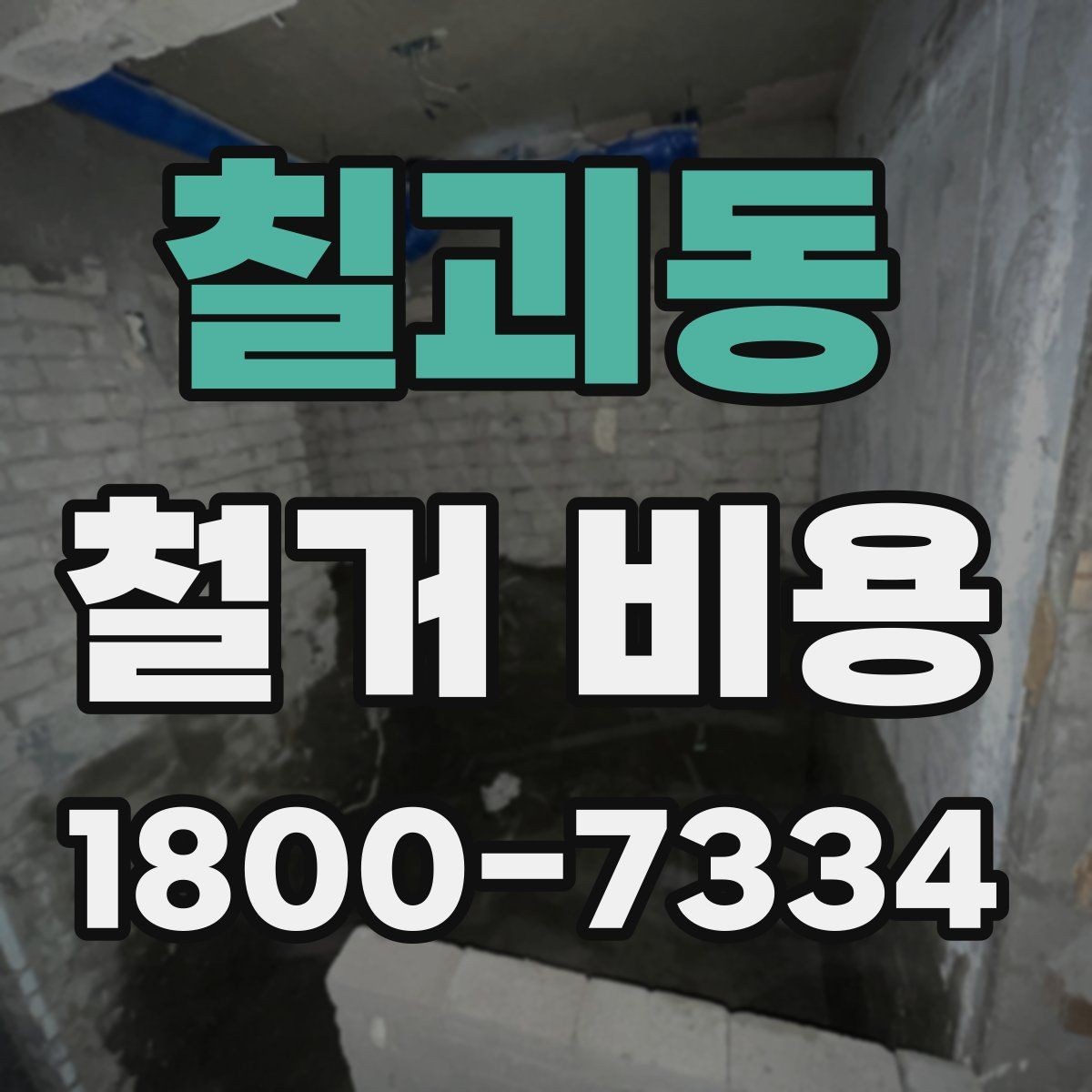 칠괴동 철거 비용 문의가 많아지는 이유와 체크포인트