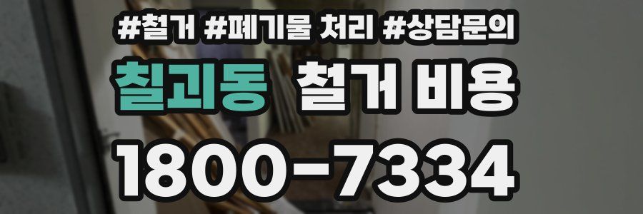 칠괴동 철거 비용