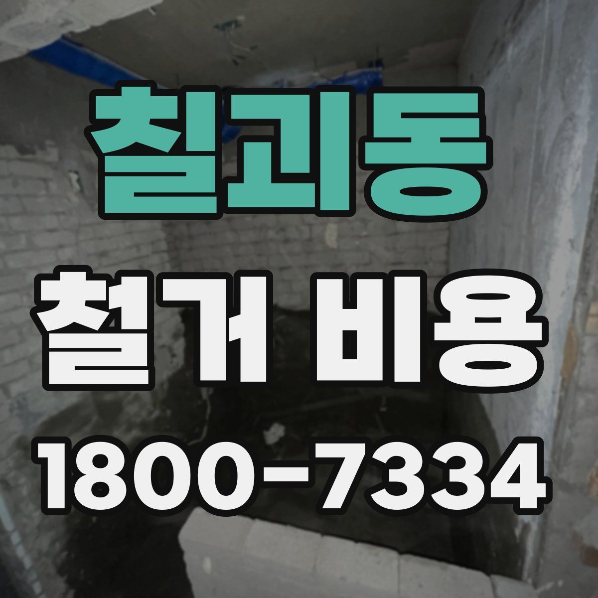 칠괴동 철거 비용