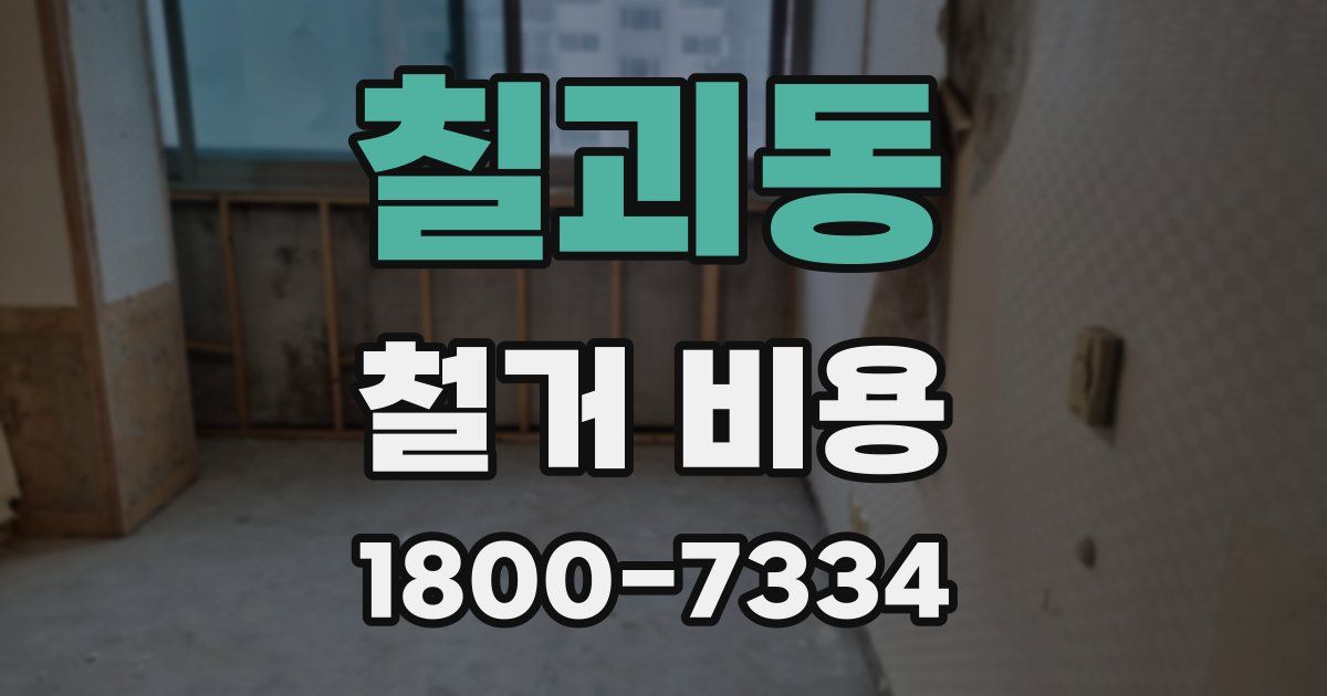 칠괴동 철거 비용