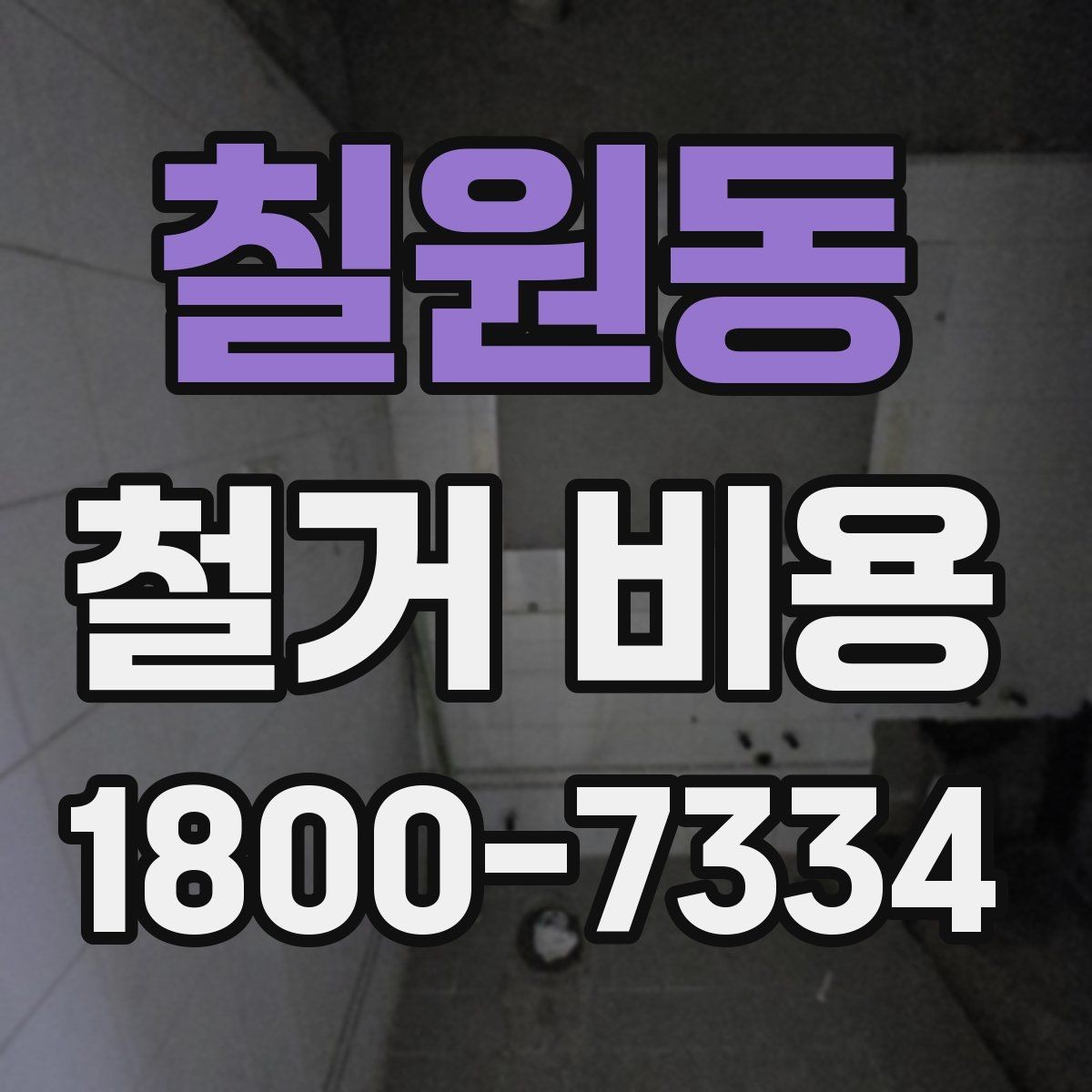 칠원동 철거 비용 확인 시 살펴볼 계약 조건