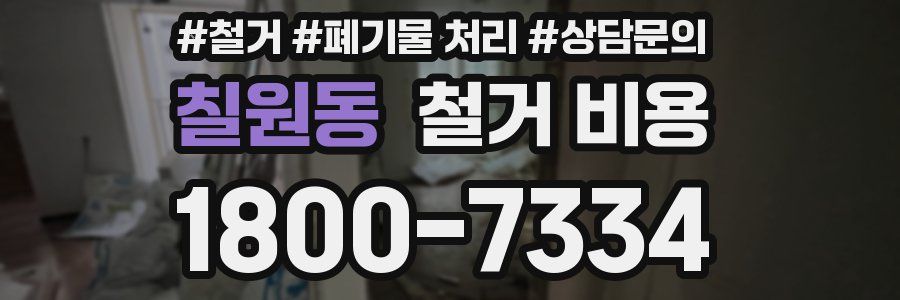 칠원동 철거 비용
