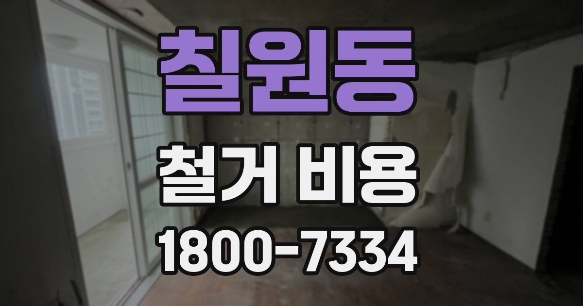 칠원동 철거 비용