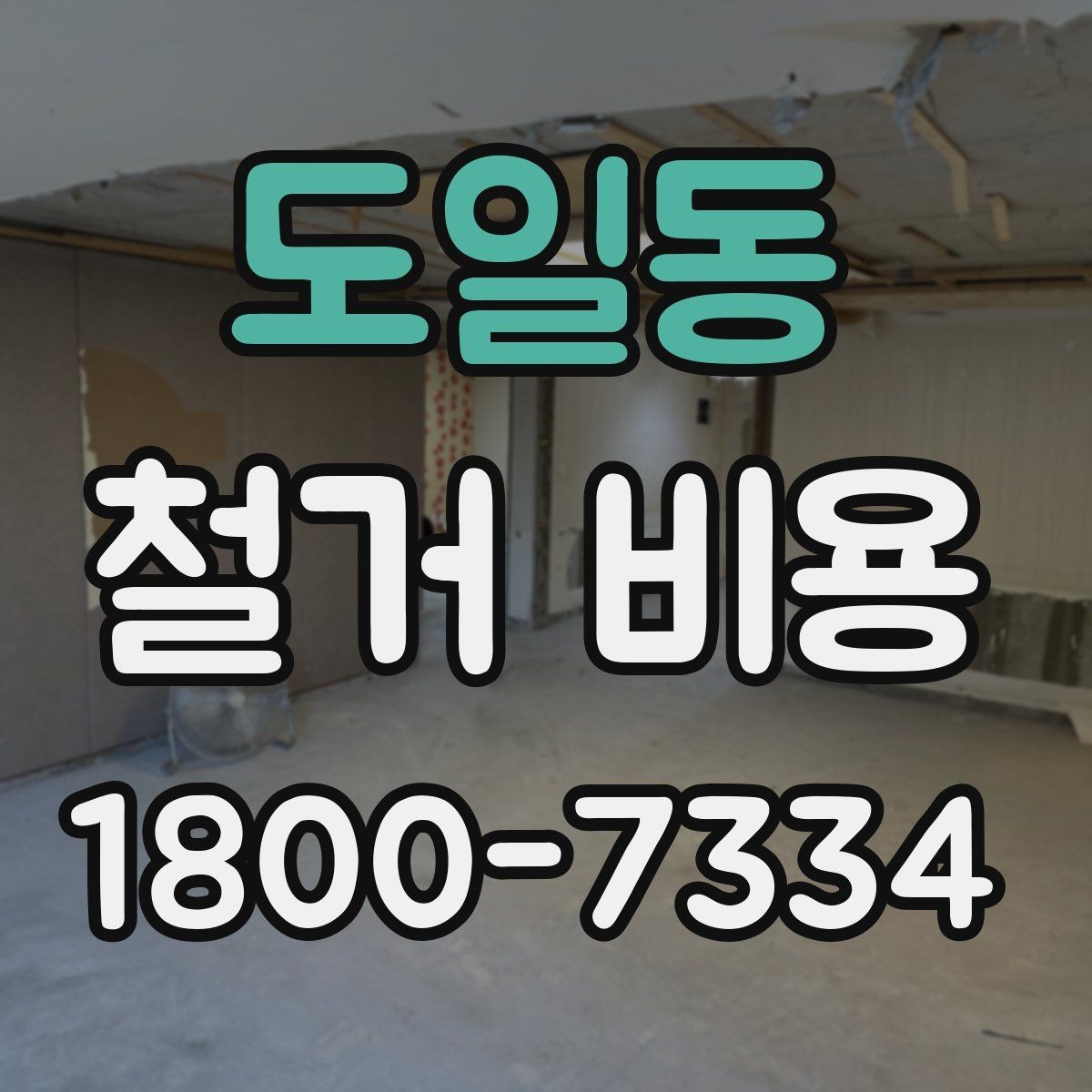 도일동 철거 비용 문의 전 준비하면 좋은 정보