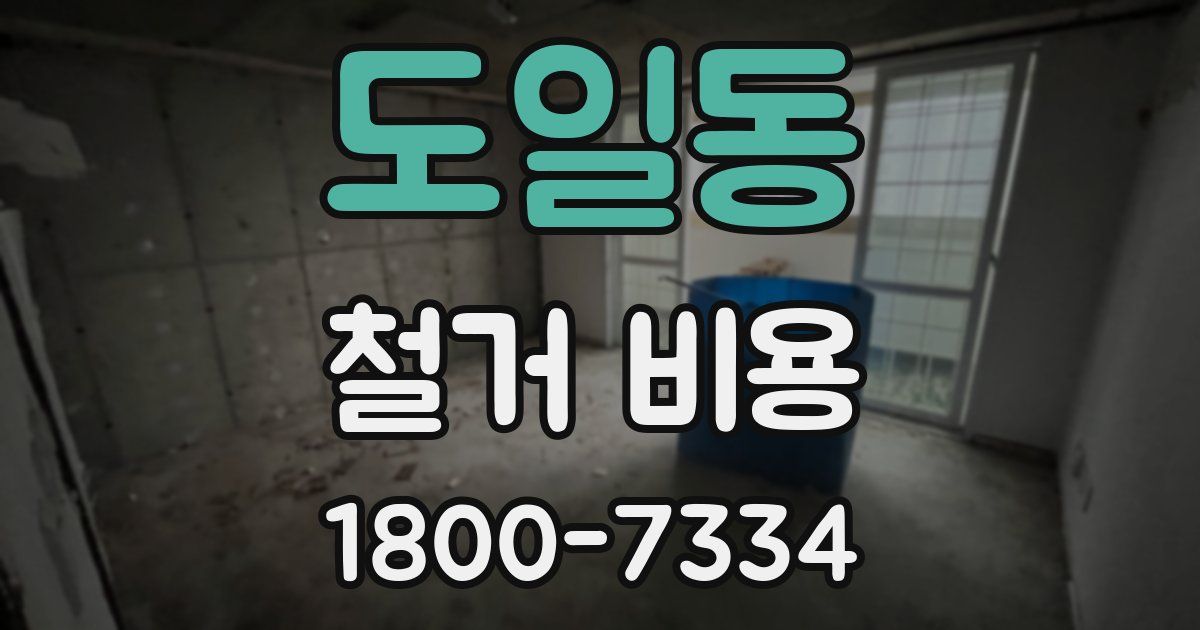 도일동 철거 비용