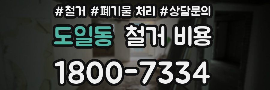 도일동 철거 비용