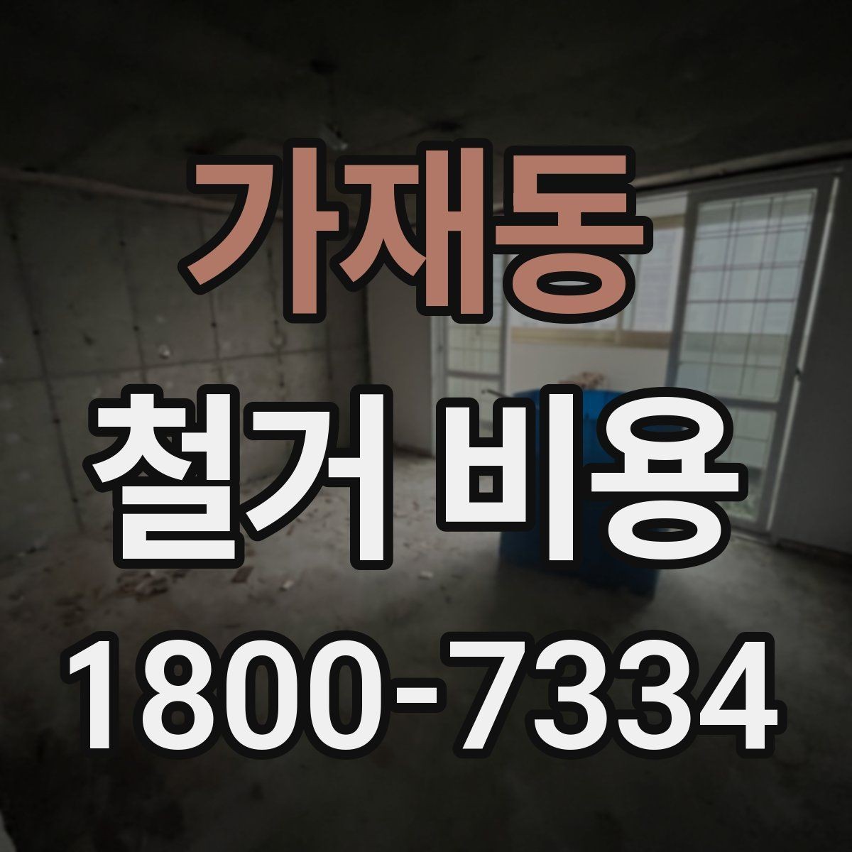 가재동 철거 비용 산정에 필요한 기본 정보