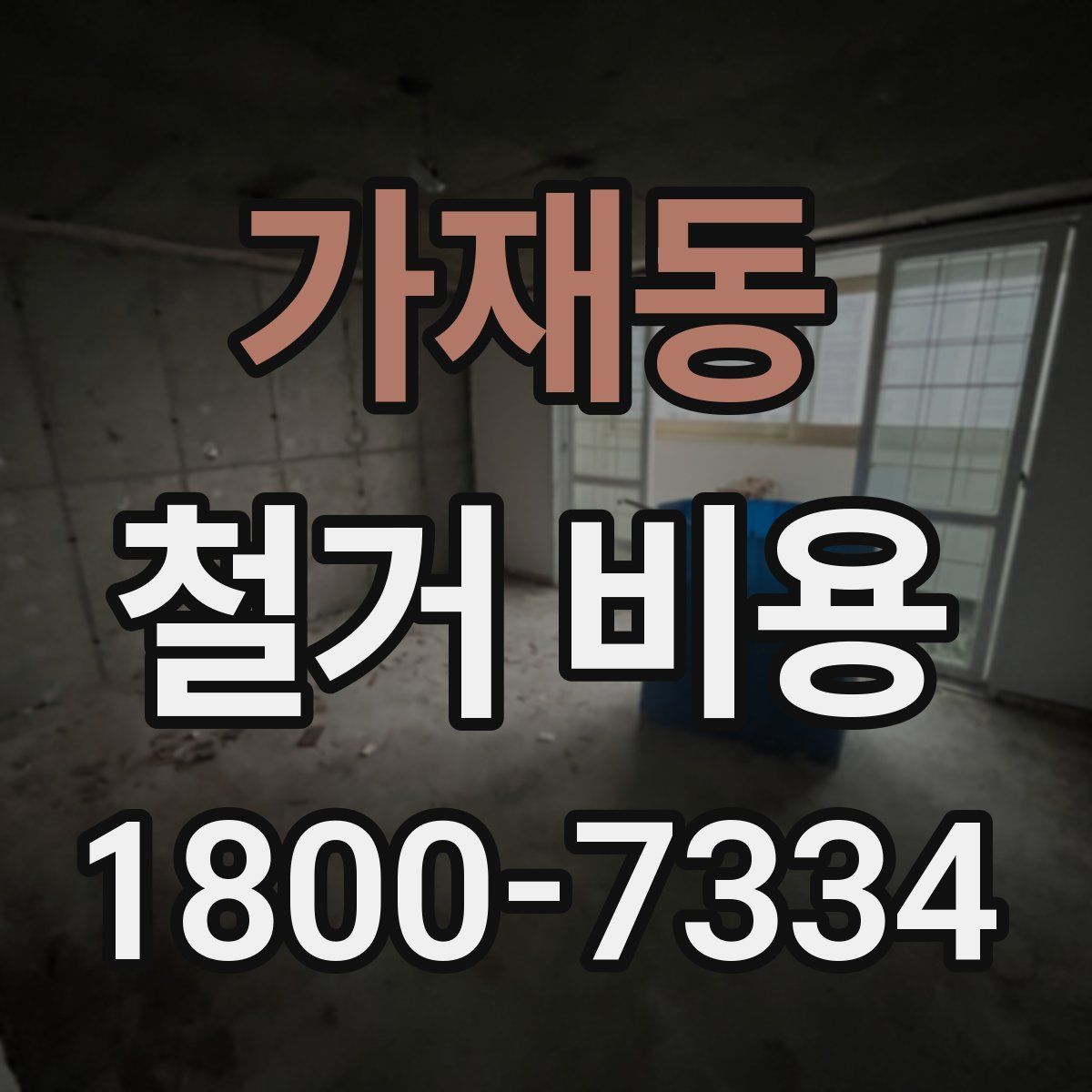가재동 철거 비용