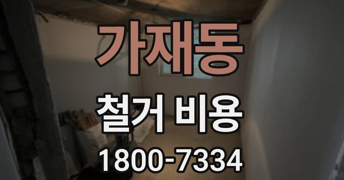 가재동 철거 비용