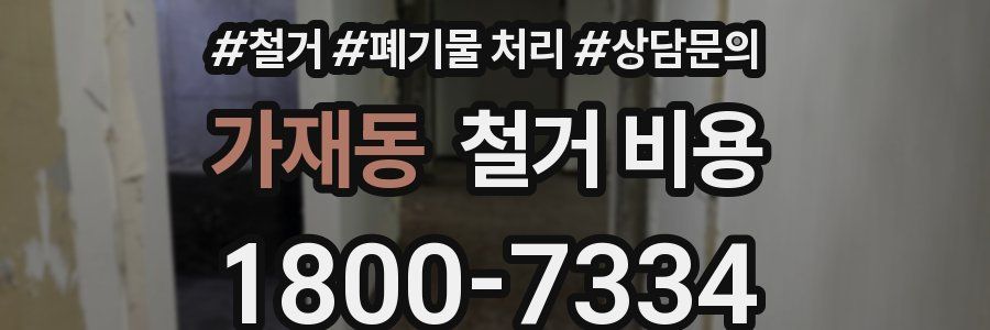 가재동 철거 비용