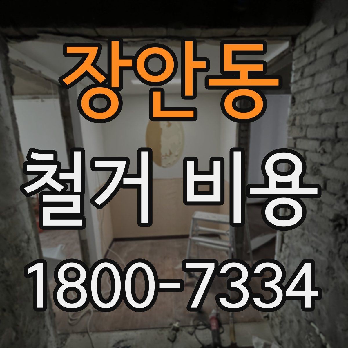 장안동 철거 비용 확인 전에 정리할 정보