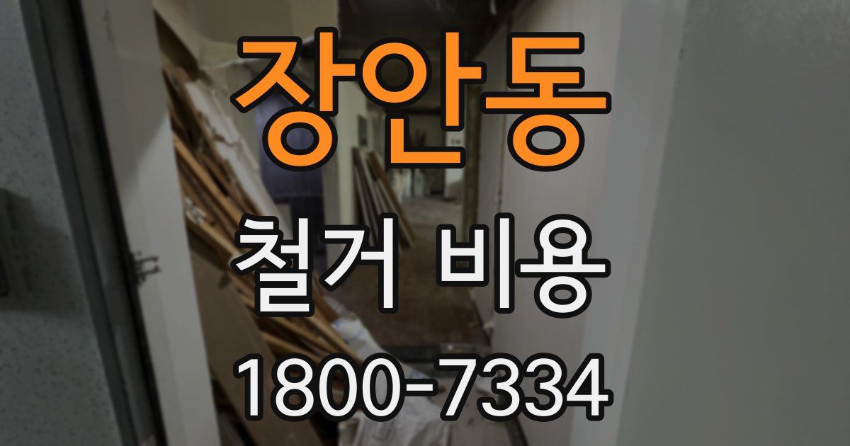 장안동 철거 비용