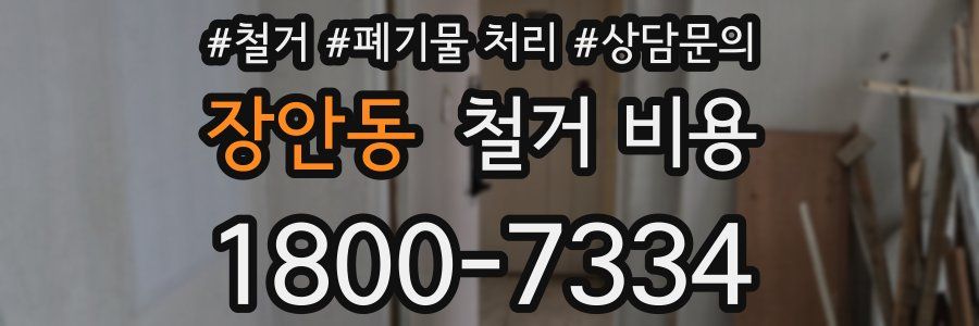 장안동 철거 비용