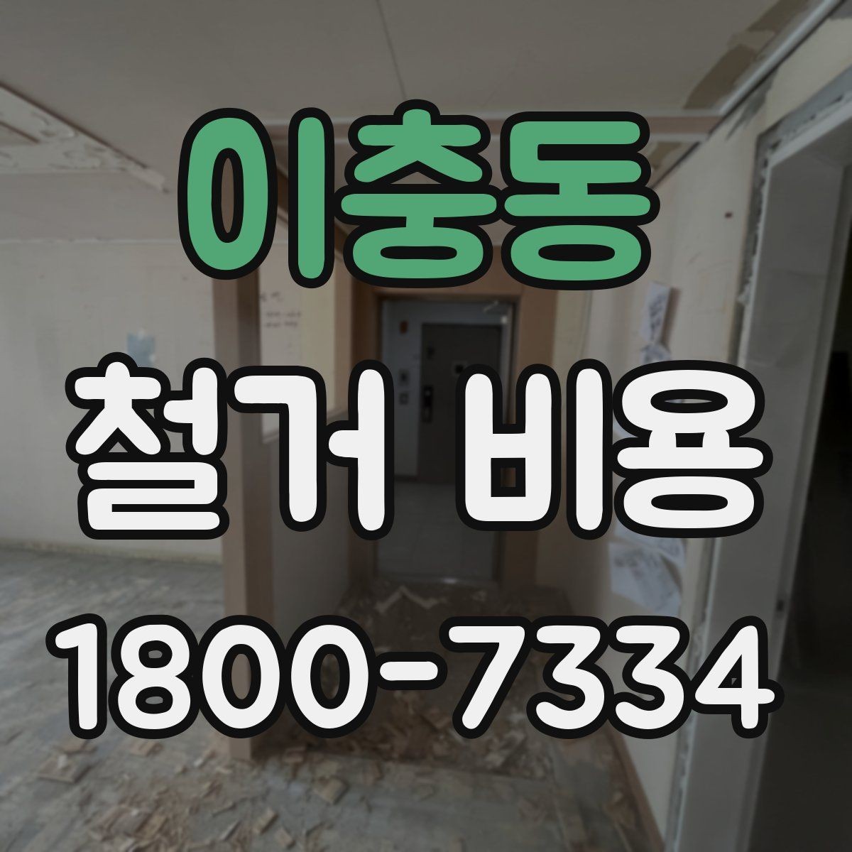이충동 철거 비용 산출 전 현장 방문이 필요한 이유