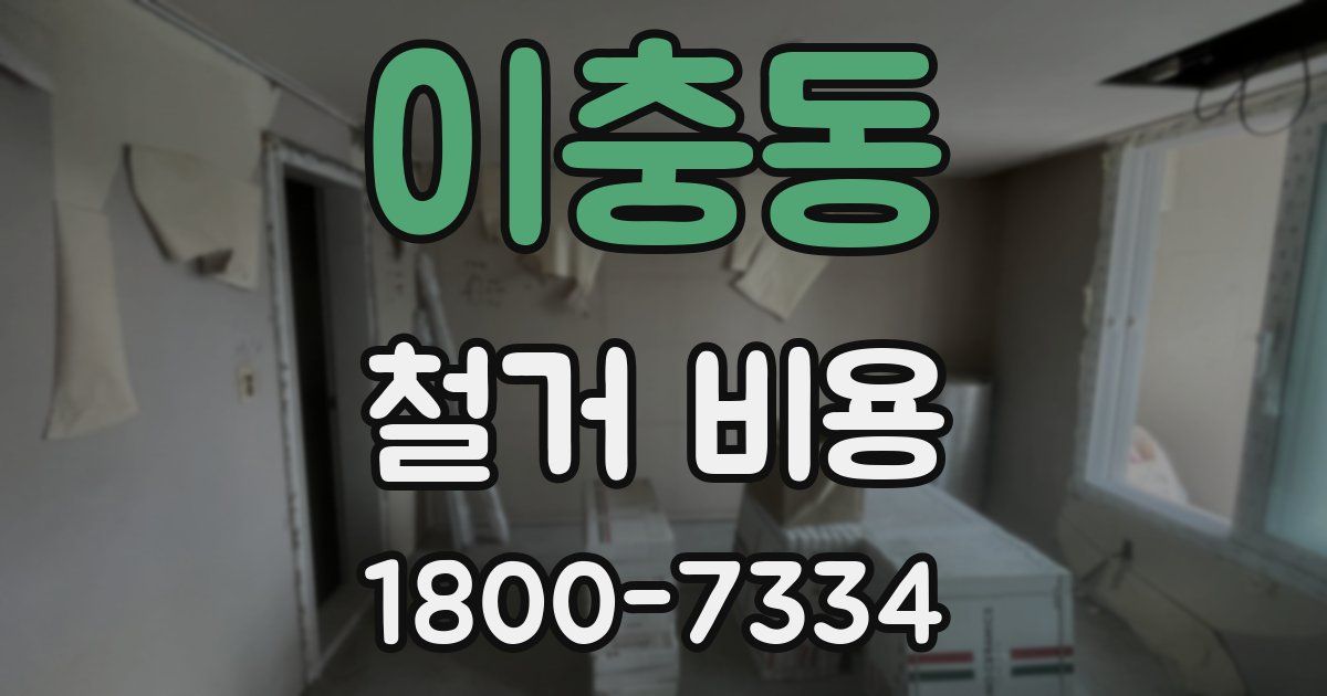 이충동 철거 비용