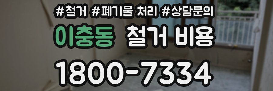 이충동 철거 비용