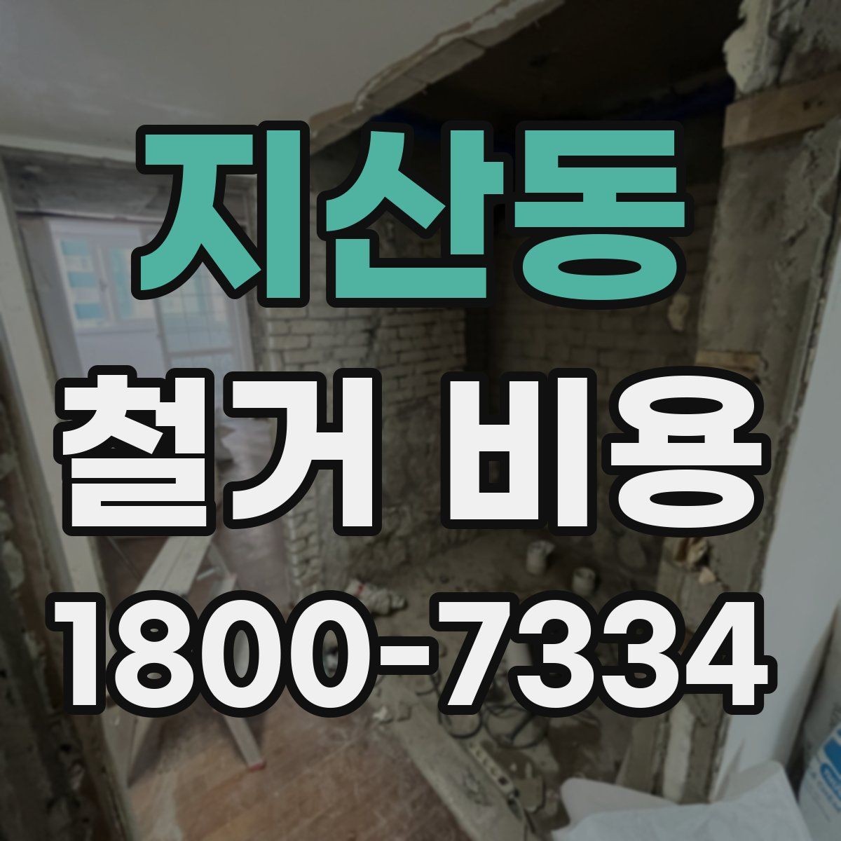 지산동 철거 비용 상담 전에 알아두면 좋은 내용
