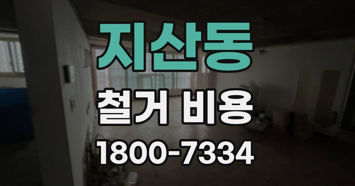 지산동 철거 비용
