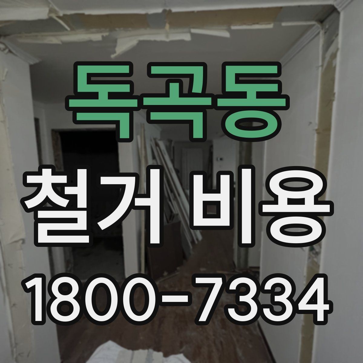 독곡동 철거 비용 확인 후 결정해야 할 단계
