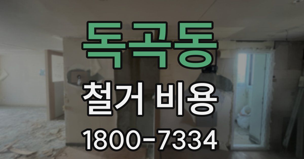 독곡동 철거 비용