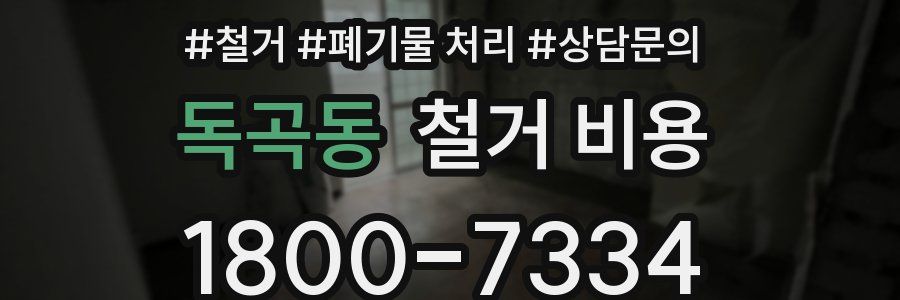 독곡동 철거 비용