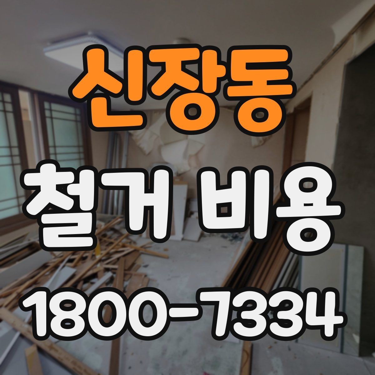 신장동 철거 비용 책정에 반영되는 세부 항목들