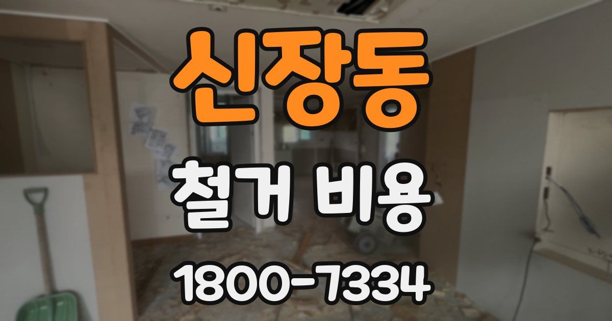 신장동 철거 비용