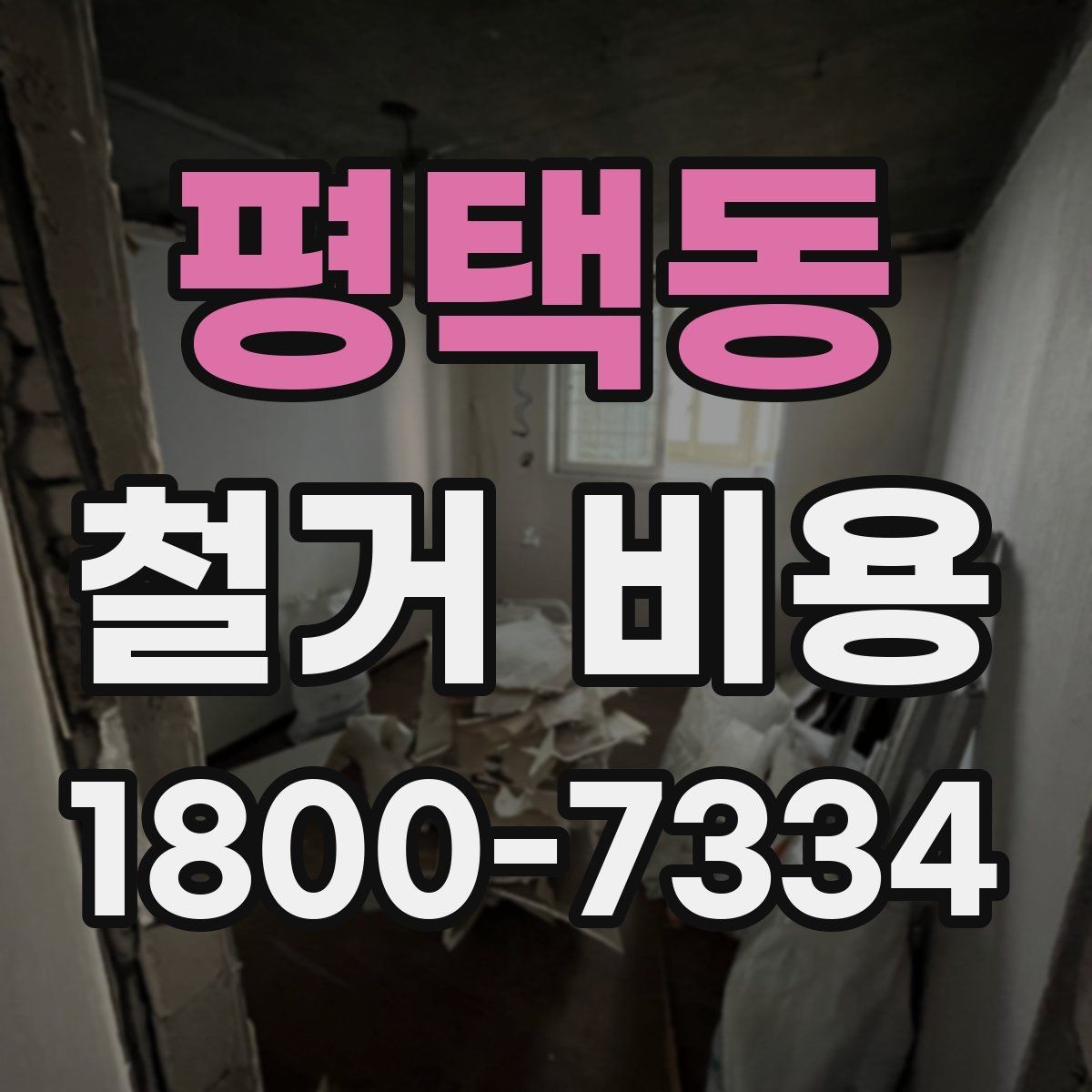 평택동 철거 비용 견적서에서 꼭 확인할 문구