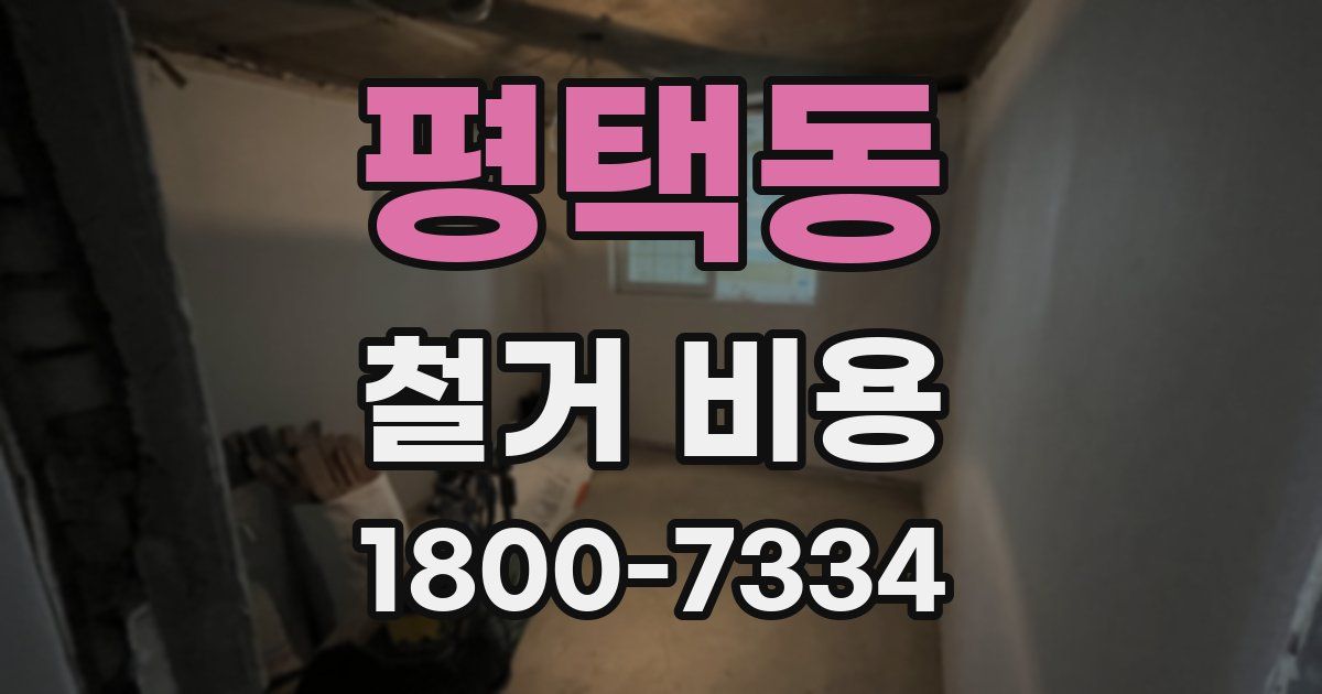 평택동 철거 비용
