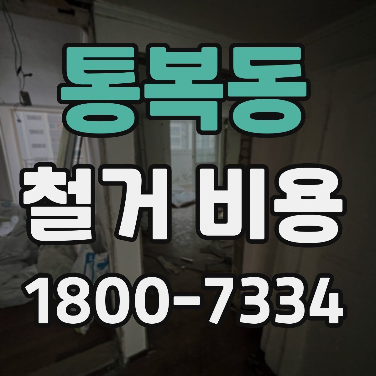 통복동 철거 비용 알아볼 때 먼저 확인할 것